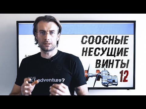 Соосные несущие винты в парамоторах | Лекции о парамоторах Часть 12