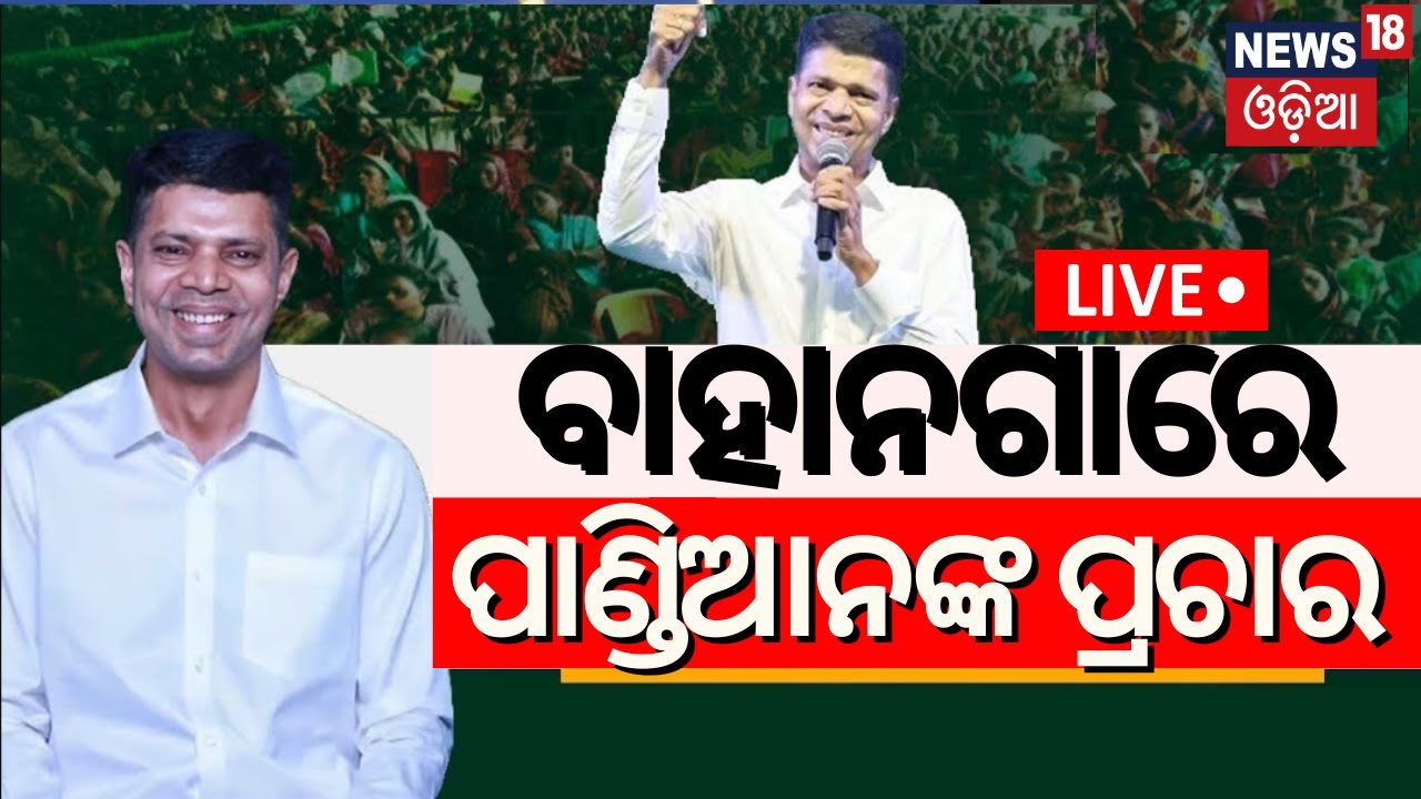 VK Pandian Live: ବାହାନଗାରେ ପାଣ୍ଡିଆନ | Balasore, Bahanaga | VK Pandian News