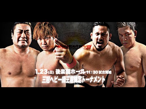 【諏訪魔vs宮原】1.23 後楽園ホール 三冠王座決定トーナメント! 全日本プロレス50周年の中心に立つのは誰だ!【芦野vs本田】