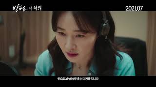 謗法:在此矣 首版預告 嚴智苑.鄭智素.吳允兒.李雪