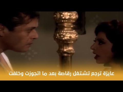أبناء وقتلة عايزة ترجع تشتغل رقاصة بعد ما اتجوزت وخلفت