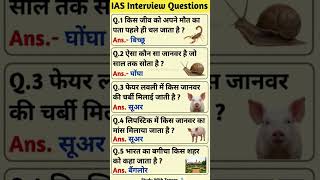 ias interview most important Questions ‼️ UPSC NDA CDS SSC exam #gk #civilserviceexam #shorts