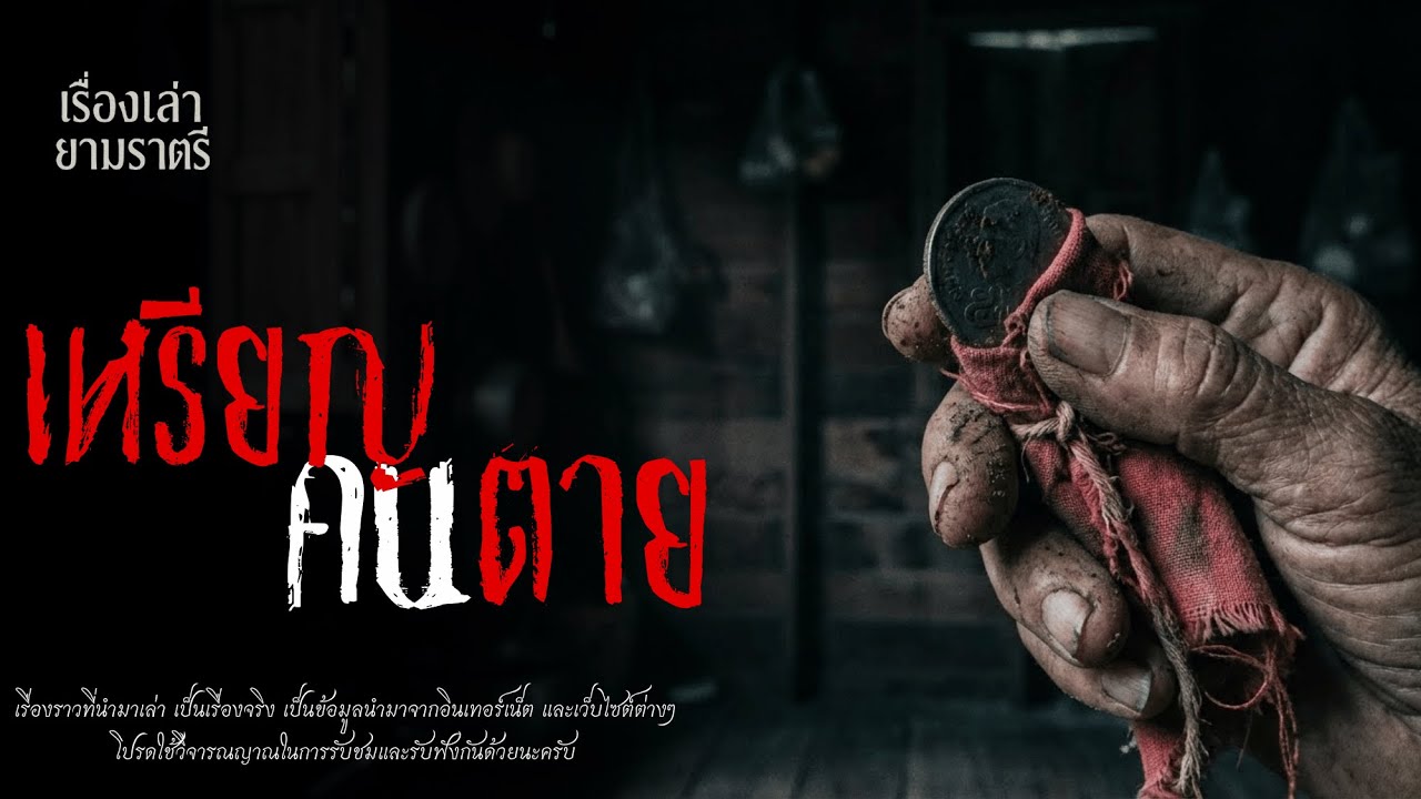 เหรียญคนตาย | PODCASTเล่าเรื่องหลอน EP.288