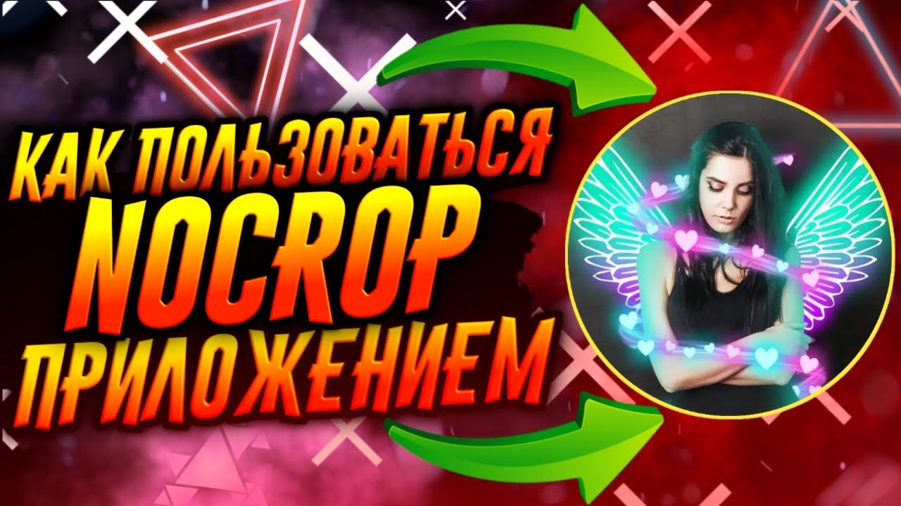 КАК ПОЛЬЗОВАТЬСЯ ПРИЛОЖЕНИЕМ NO CROP / ТУТОРИАЛ