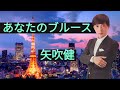 あなたのブルース/矢吹健(本人歌唱)チャンネル登録お願い致します。