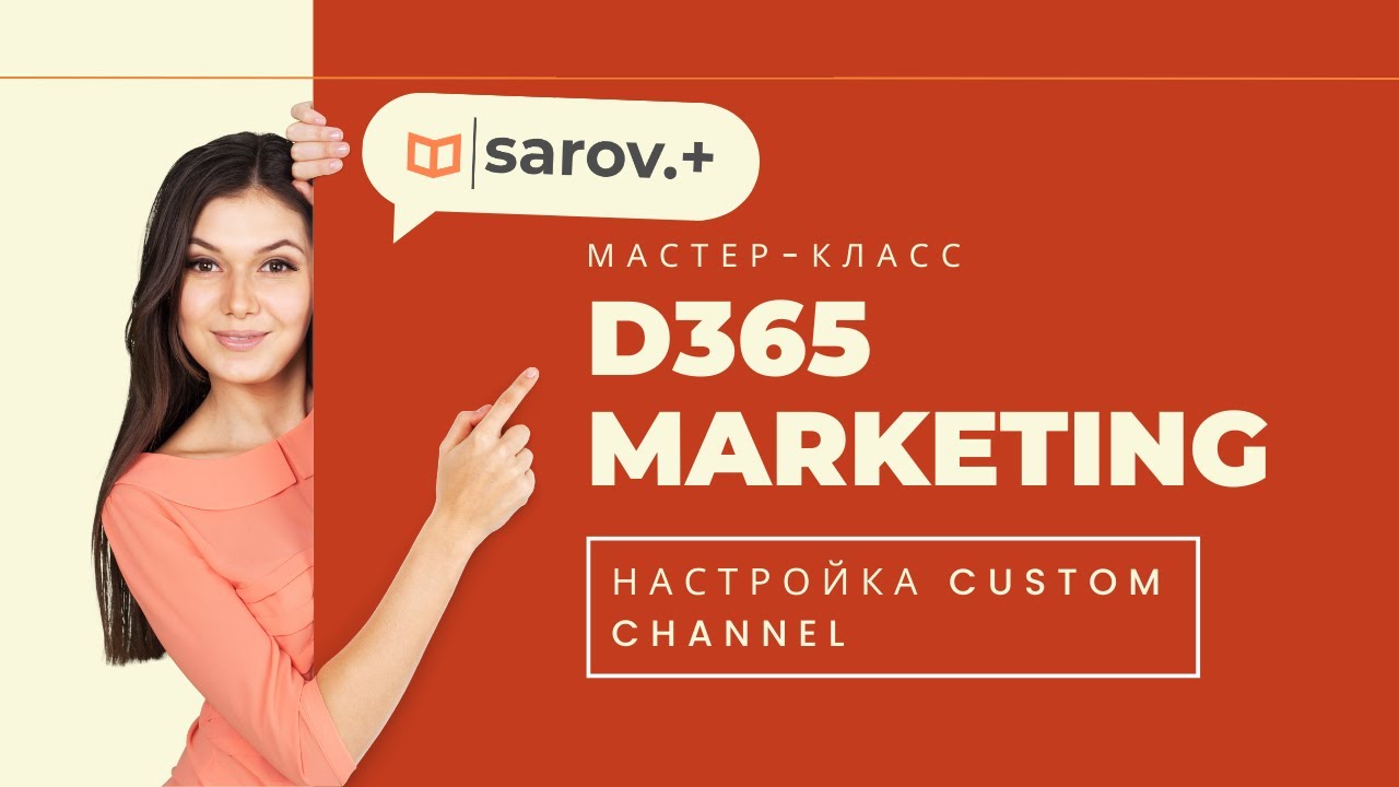 Простой способ создания Custom Channel в D365 Marketing - YouTube