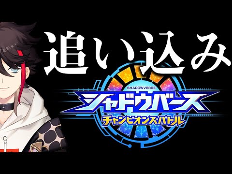 大会最終日に駆け込みランクマッチ【シャドウバース チャンピオンズバトル】