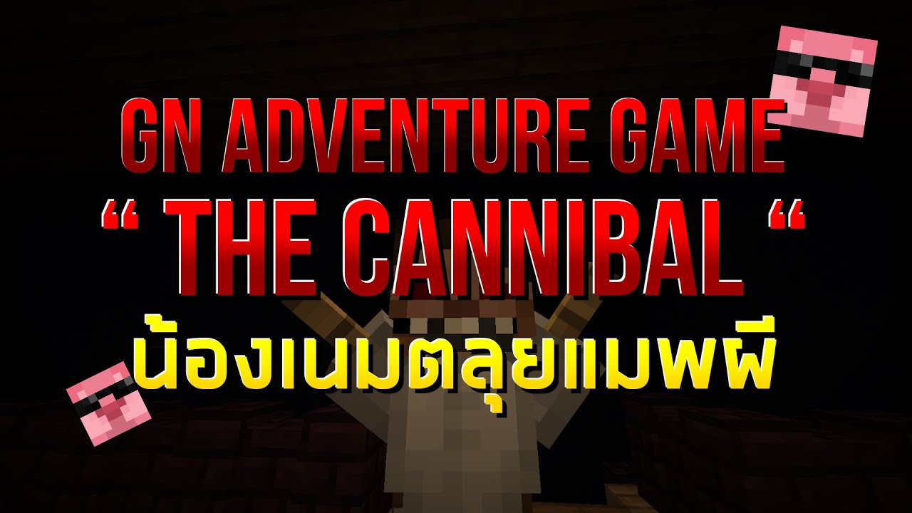 GN Adventure Game : Minecraft Map " THE CANNIBAL " พี่เนม solo แมพผี ...
