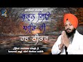       dasam bani bhai sarwan singh ji hazoori jatha shri darbar sahib gur tv