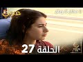 مسلسل لا مكان لا وطن   مدبلج الحلقة 27