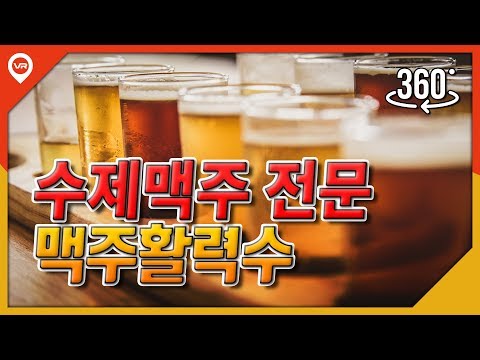 맥주활력수 [신림 수제맥주] VR소개