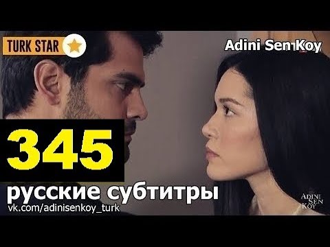 Adini Sen Koy / Ты назови 345 Серия (русские субтитры)