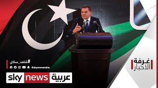 ليبيا.. أولويات المرحلة على طاولة اللجنة العسكرية | #غرفة_الأخبار