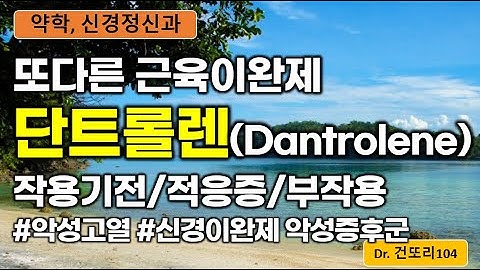 단트롤렌(Dantrolene) 근육이완제 작용기전/적응증/부작용 등