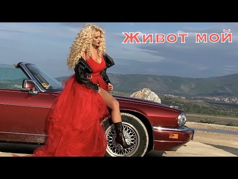 Ваня (Шефката) - Живот мой / Vanya (Shefkata) - Jivot moi