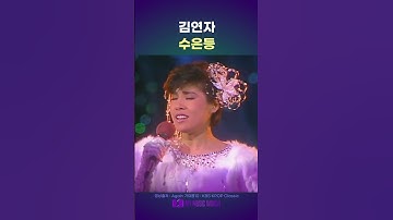 Thumbnail of #김연자 (金蓮子, キム・ヨンジャ)  - 수은등