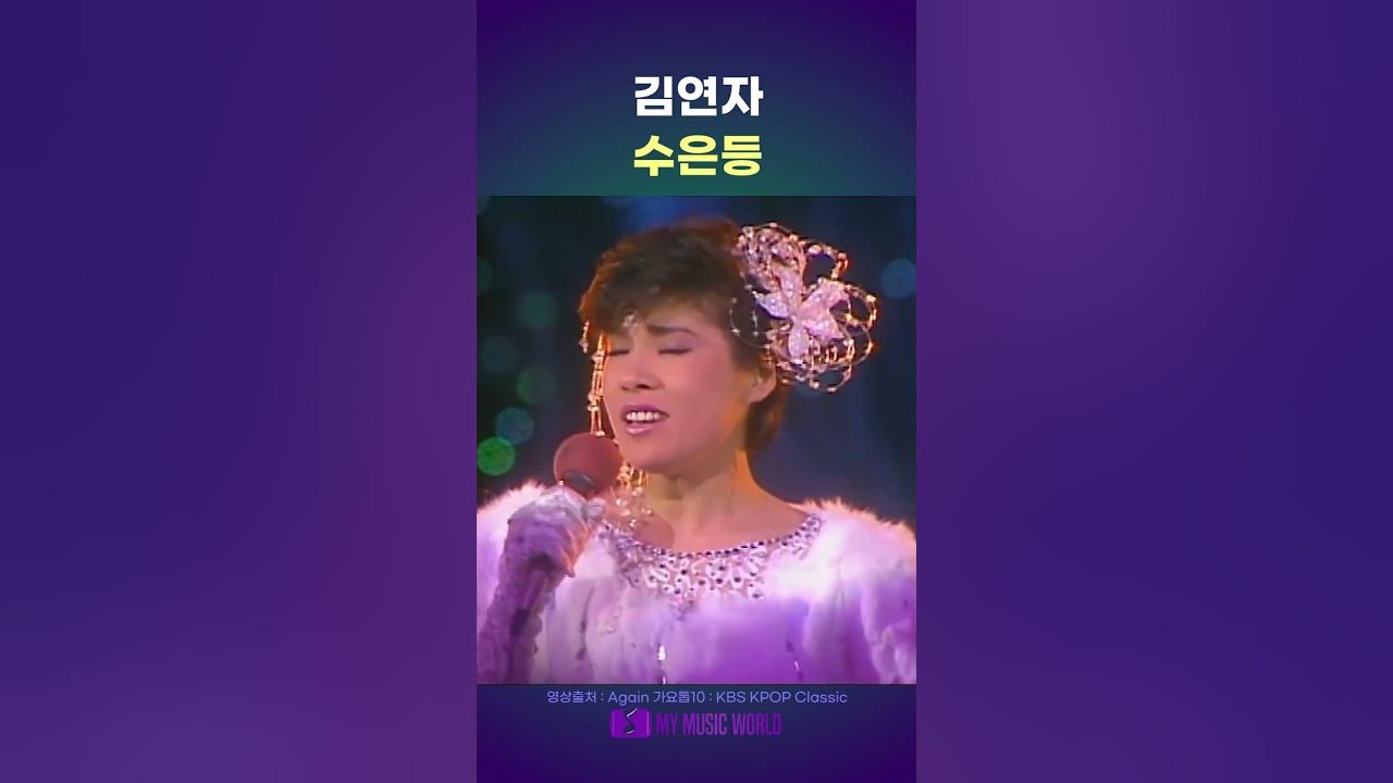 #김연자 (金蓮子, キム・ヨンジャ) - 수은등 #김연자 (金蓮子, キム・ヨンジャ) - 수은등