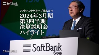 ソフトバンクグループ株式会社 2024年3月期第3四半期 決算説明会ハイライト動画