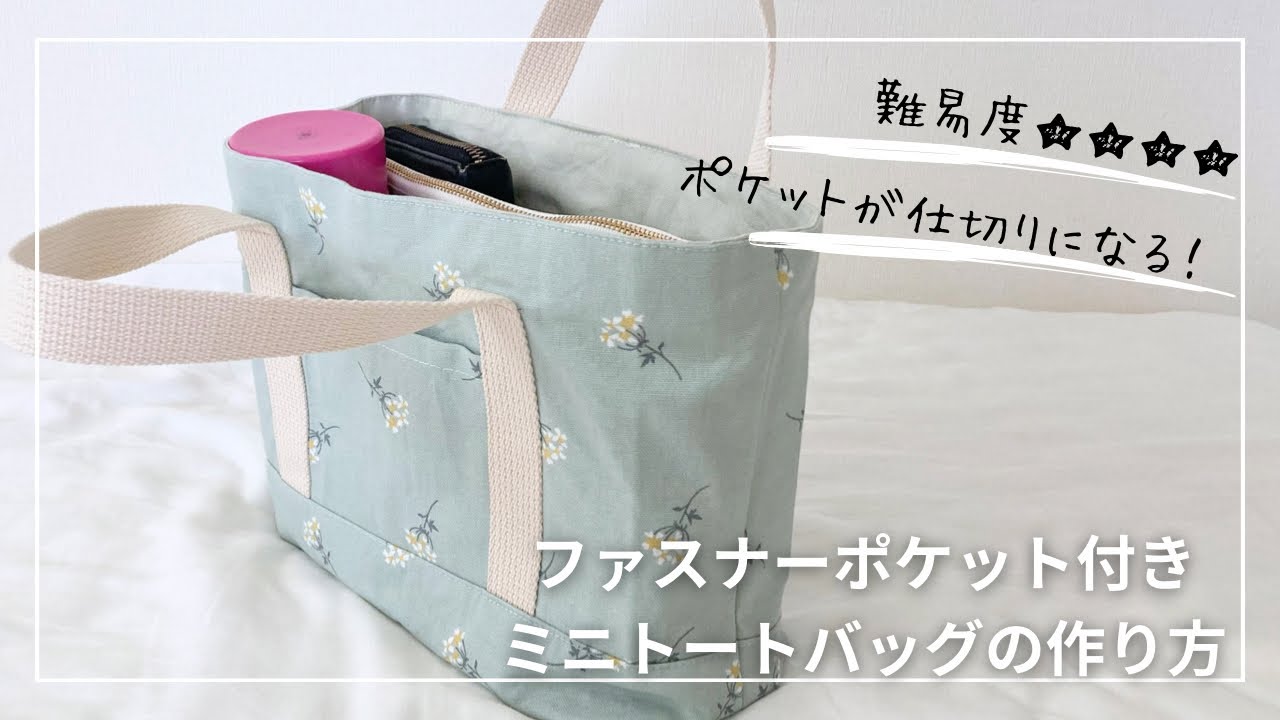 無料記事】仕切りファスナーポケット付きミニトートの＊縦20.5㎝×横23 