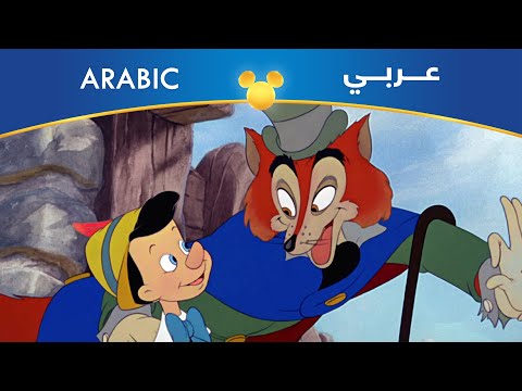 بينوكيو عيشة الممثلين مصري