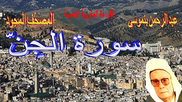 072-سورة الجِنّ كاملة مكتوبة-المقرئ عبد الرحمن بنموسى Surat Aljine Abderrahman Benmoussa