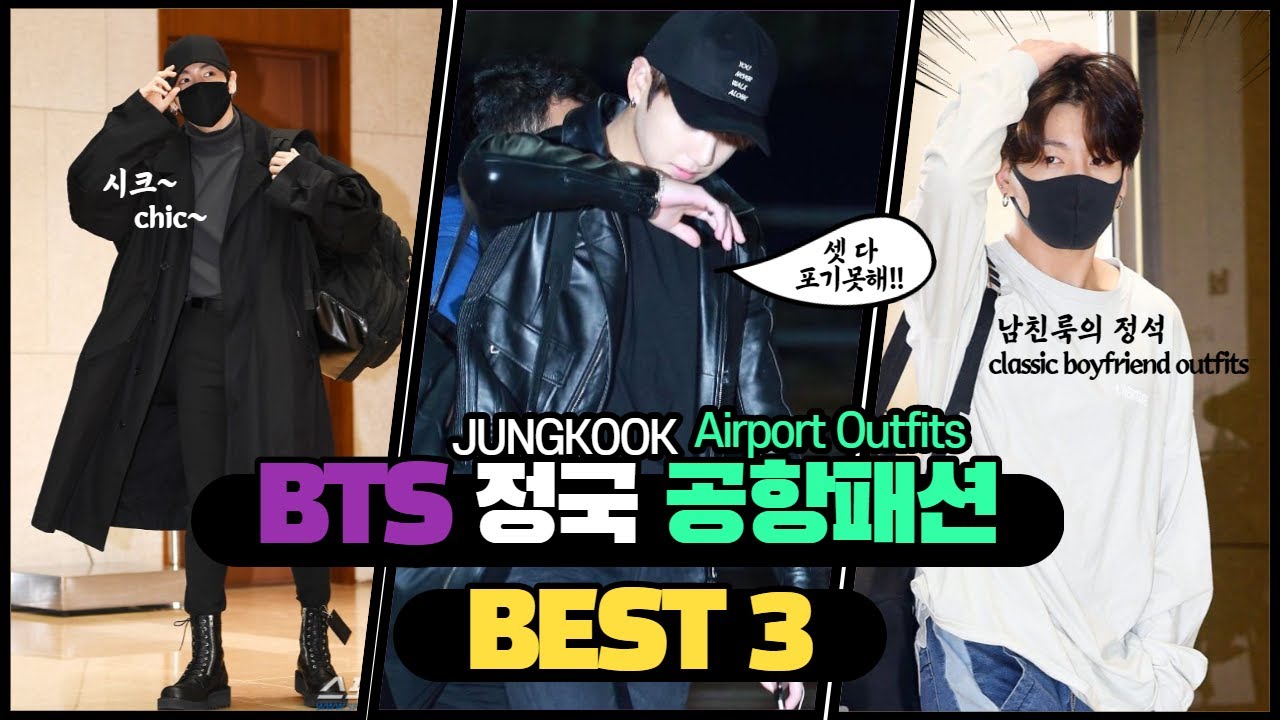 ENG) BTS 방탄소년단 정국 Jungkook 공항 패션 스타일 airport fashion style - YouTube