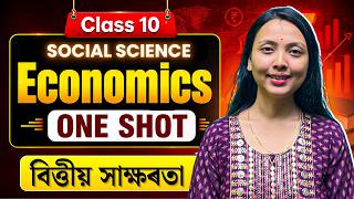 Class 10 Social Science in Assamese | Economics Chapter 1 : বিত্তীয় সাক্ষৰতা।ONE SHOT|Let's Approach