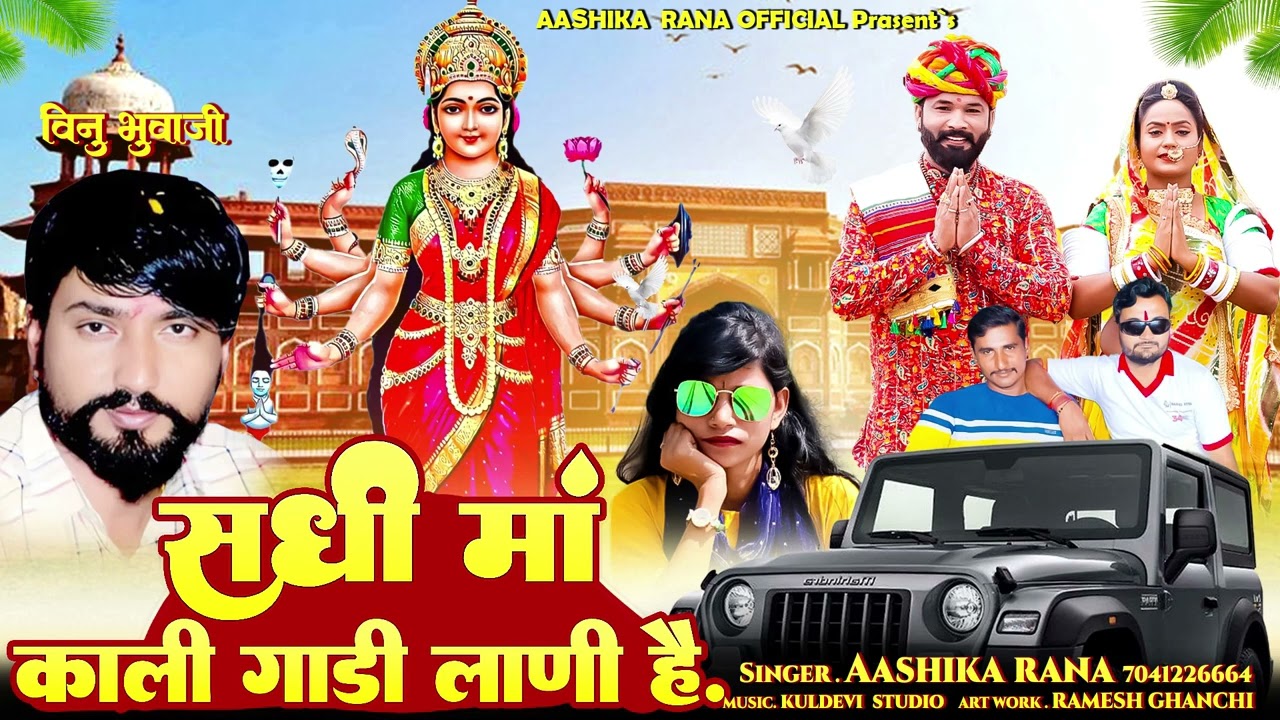 NEW SONG 2024 || SADHI MAA KALI GADI LANI HAI || SINGER_AASHIKA_RANA