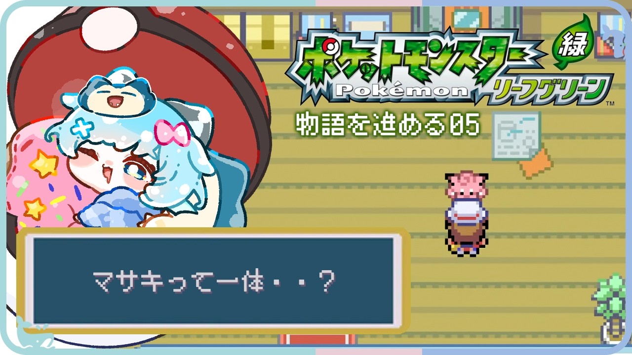 ꒰ ポケモンLG ꒱ #05 ロケット団に勧誘されたりマサキさんに会ったり #うみにゃま #pokemon