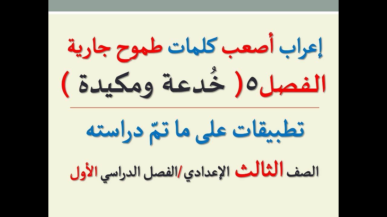 إعراب أصعب كلمات الفصل الخامس ( خدعة ومكيدة ) ـ قصة طموح جارية ـ الصف الثالث الإعدادي /ف دراسي1