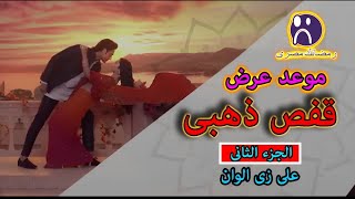 موعد عرض الجزء الثانى  من المسلسل الهندى قفص ذهبى | مسلسل قفص ذهبى الجزء 2 على قناة زى الوان