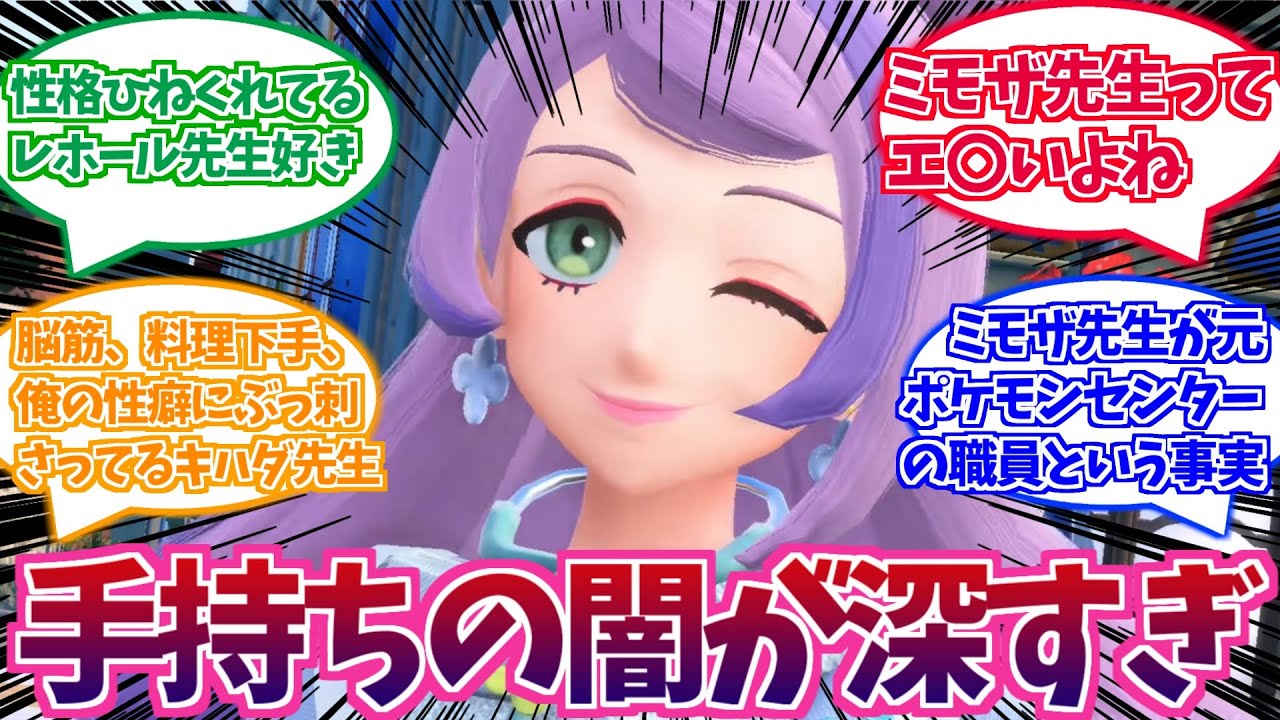 ポケモンsv ミモザ先生がヤバい アカデミーの女性教員 キハダ レホール に興奮する生徒の反応集まとめ ミモザ キハダ レホール ポケモン反応集 Youtube