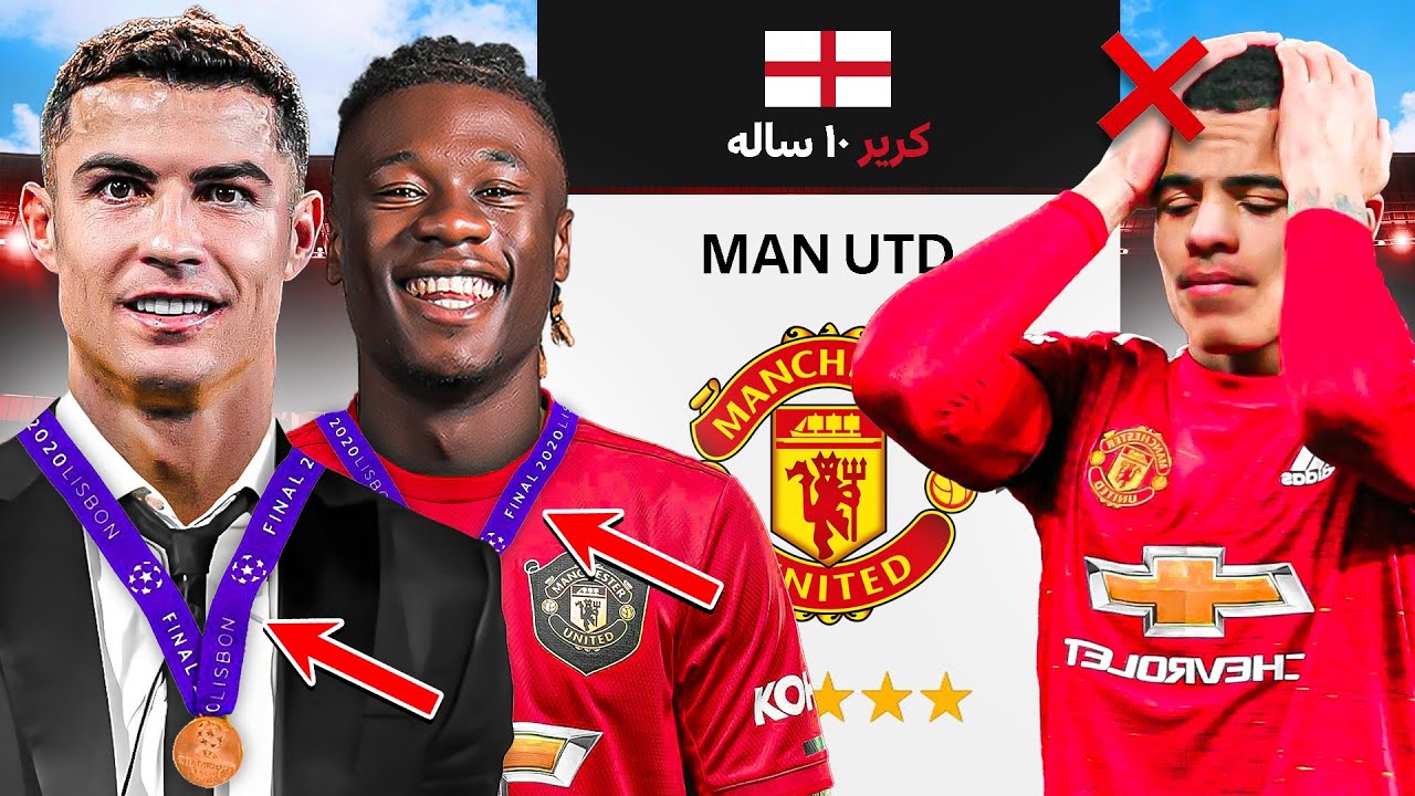 بلاخره اولین قهرمانی چمپیونزلیگ؟!!🔥👊+ جدایی گرینوود؟!!💔😔۱۰ ساله کریر با منچستر یونایتد (فصل 8+7)
