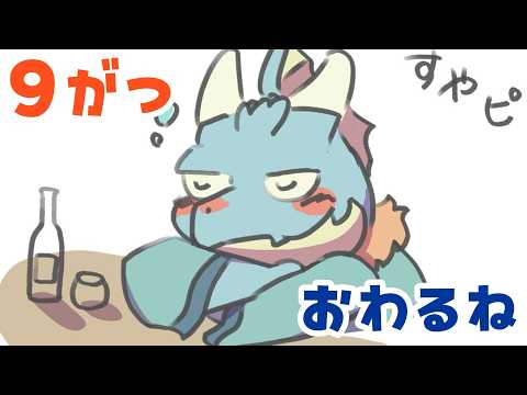 【雑談】　9月おわるね
