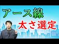 接地線の太さ選定