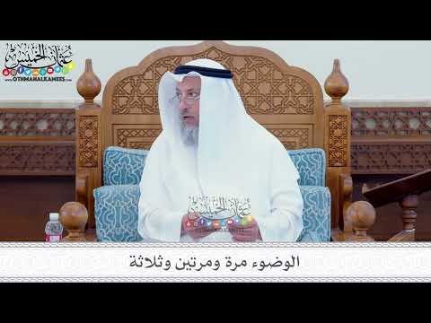 16 - الوضوء مرة ومرتين وثلاثة - عثمان الخميس