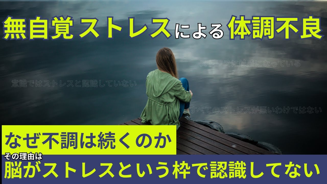 無自覚のストレスによる体調不良 ― なぜ不調は続くのか