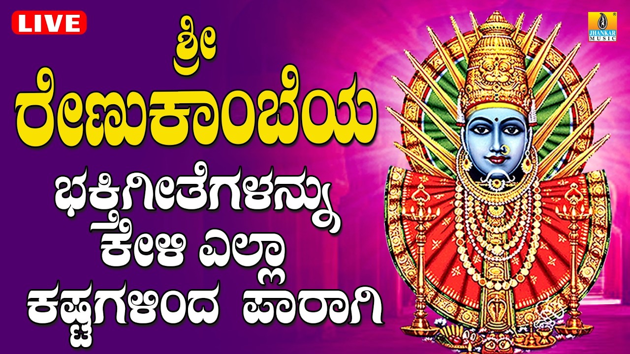 LIVE 🔴|  ಮಂಗಳವಾರದಂದು ತಪ್ಪದೆ ಕೇಳಬೇಕಾದ ಶ್ರೀ ಎಲ್ಲಮ್ಮ ತಾಯಿ ಭಕ್ತಿ ಗೀತೆಗಳು   | Kannada Bhakthi Songs