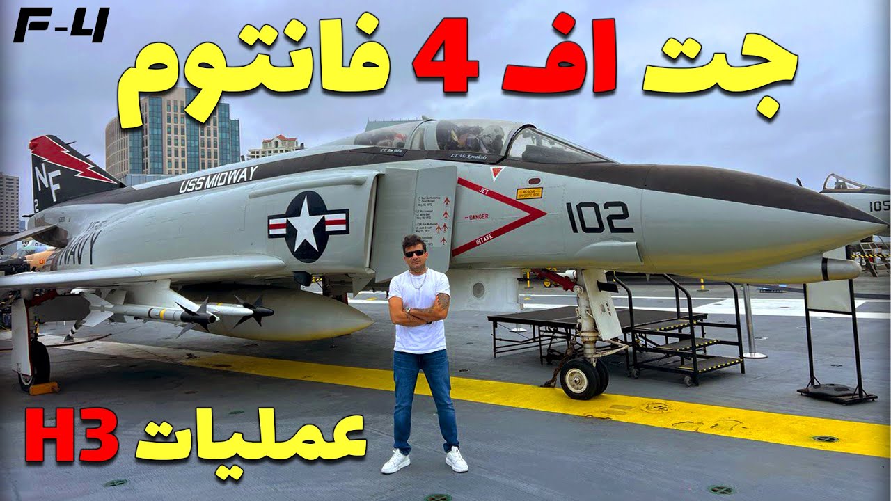 بررسی کامل جت اف ۴ فانتوم در جنگ ایران و عراق / F4 Phantom - YouTube