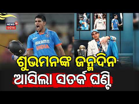 Team India Captain Shubman Gill Turns 27: From U-19 Star to Indian Cricket Legend! Odia News N18V