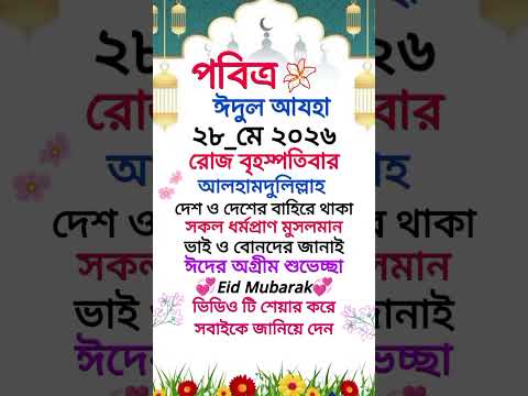 🌙 পবিত্র ঈদুল আযহা ২০২৬ উপলক্ষে সবাইকে জানাই আন্তরিক অগ্রিম শুভেচ্ছা। ❤️🌙 Advance Eid-ul-Adha 2026