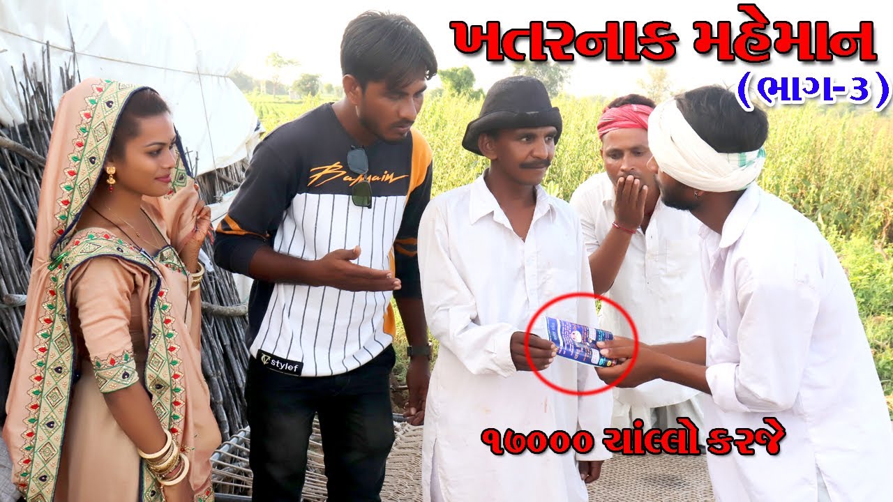 ખતરનાક મહેમાન  લઈ ને આયા કંકો‌ત્રી || NEW DESI GUJARATI COMEDY || COMEDY VIDEO 2020