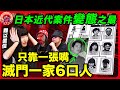 日本近代犯罪史上最恐怖、最兇殘、最離奇的案子: 北九州事件！ Netflix《情罔森林》原案！