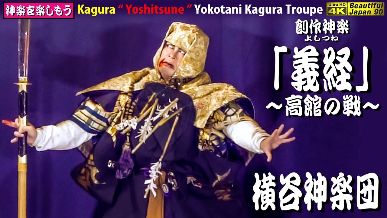 🍁BJ90秋祭り「横谷WEEK」💓⛩須佐神社秋季大祭②👹創作神楽「義経」～高館の戦～★Special Version 横谷神楽団📢省略しない構想通りの白拍子舞を地元で初披露なり👹是非、チャンネル登録を