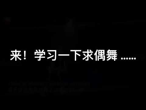 【汪东城/追光吧！哥哥】求偶舞集锦