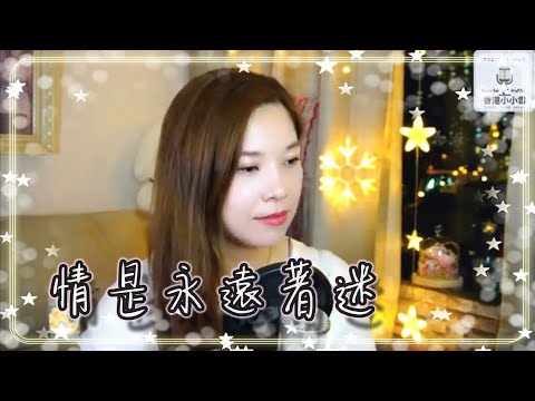 《情是永遠著迷》『只因我愛著你 心中有了甜味 願留住落日 晚風中共對』譚詠麟 翻唱 Cover by #小小雪