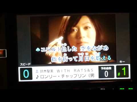 ロンリーチャップリン(カラオケ) 男性ボーカル入り 歌ってみた 鈴木聖美with RATS&STAR