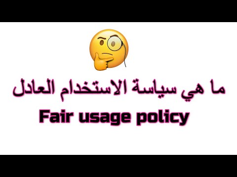 ماهو الاستخدام العادل