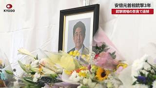 【速報】安倍元首相銃撃3年 銃撃現場の奈良で追悼