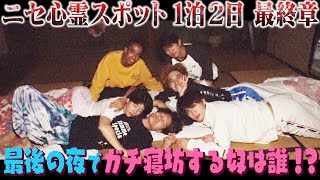 Ae! group (w/English Subtitles!)【Overslept the finale!?】One night stay at a fake haunted spot ~4/4~